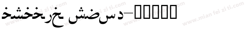 arabic type字体转换